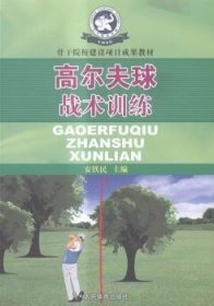 高尔夫球战术训练--骨干院校建设项目成果教材