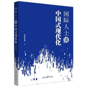 国际人士谈中国式现代化