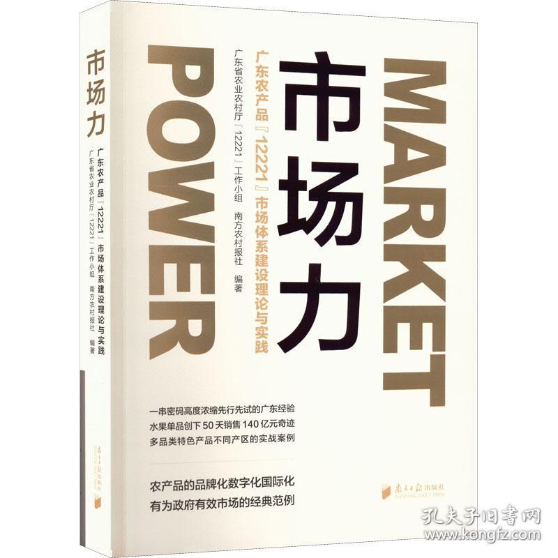 市场力：广东农产品“12221”市场体系建设理论与实践