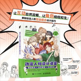 动漫人物设计课堂原创角色+动态表现+互动组合(16开平装 全1册)