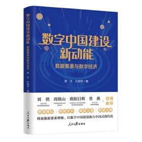 数字中国建设新动能：数据要素与数字经济