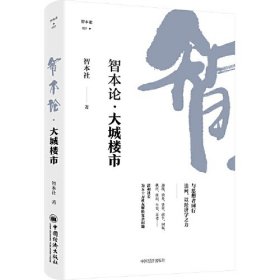 智本伦 大城楼市
