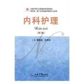全新正版图书 内科护理董燕斐人民军医出版社9787509180549 黎明书店