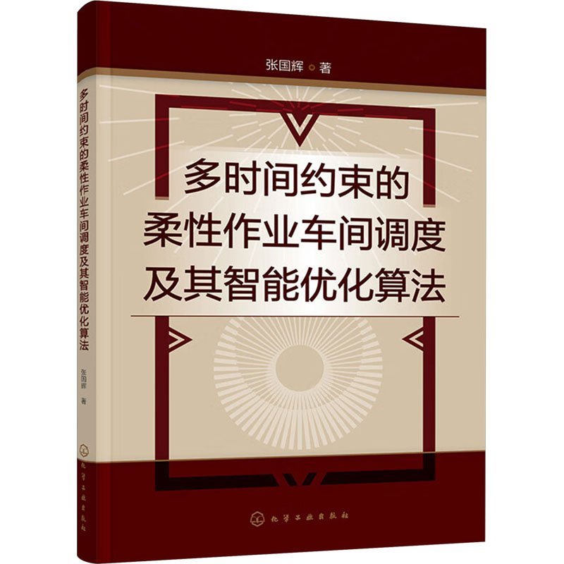 多时间约束的柔性作业车间调度及其智能优化算法