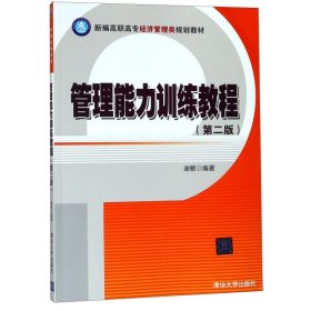 管理能力训练教程(第2版新编高职高专经济管理类规划教材) 大中专高职经管 编者:谢敏 新华正版