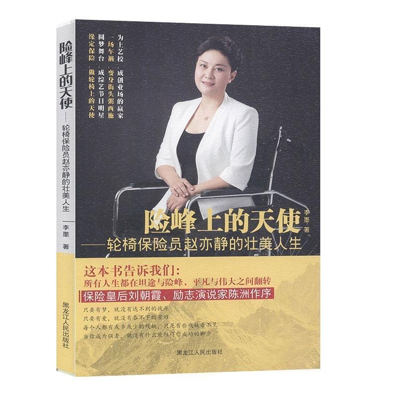 險(xiǎn)峰上的天使 專著 輪椅保險(xiǎn)員趙亦靜的壯美人生 李墨著 xian feng shang de tian