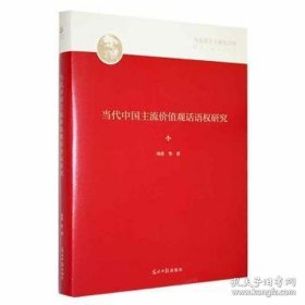 当代中国主流价值观话语权研究
