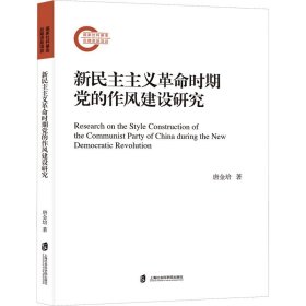 新民主主义革命时期党的作风建设研究(16开平装 全1册)