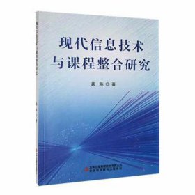 现代信息技术与课程整合研究