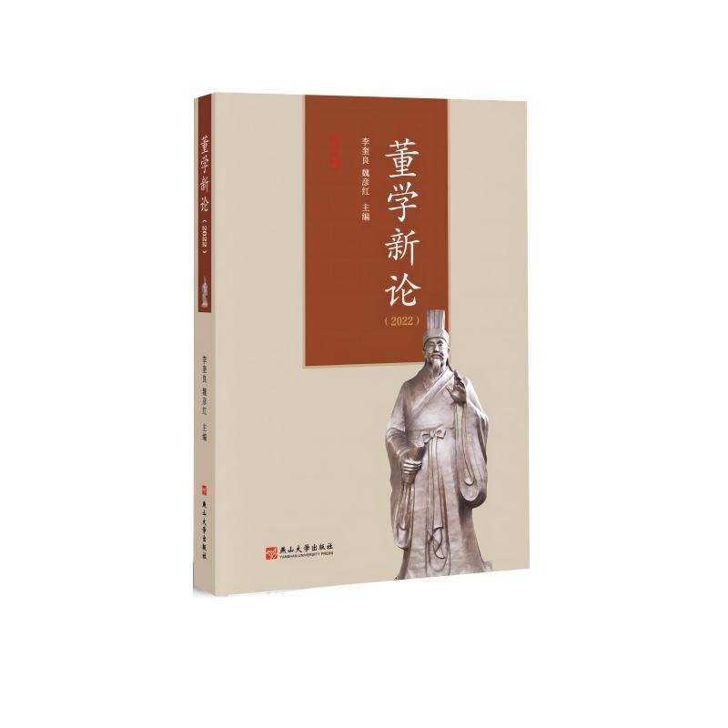 董學(xué)新論（2022） 李奎良；魏彥紅 燕山大學(xué)出版社