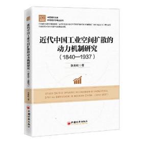 近代中国工业空间扩散的动力机制研究（1840—1937）