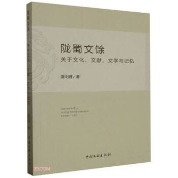 陇蜀文余-关于文化.文献.文学记忆