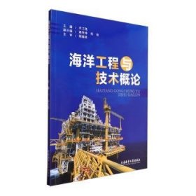 海洋工程与技术概论