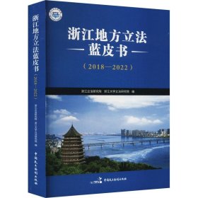 浙江地方立法蓝皮书（2018—2022）