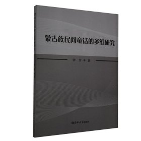 蒙古族民间童话的多维研究