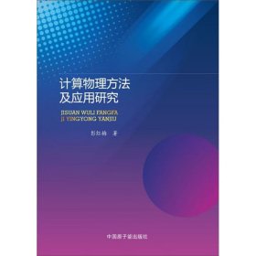 计算物理方法及应用研究 大中专理科数理化 彭红梅 新华正版