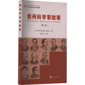 贵州科学家故事 第二册