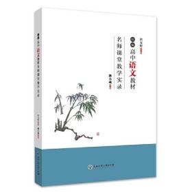 统编高中语文教材名师课堂教学实录