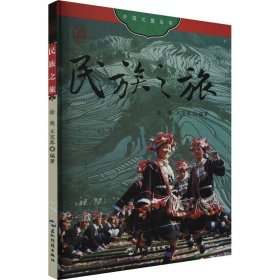 民族之旅