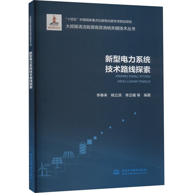 新型電力系統(tǒng)技術(shù)路線探索