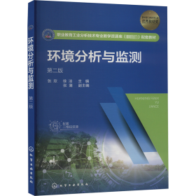 环境分析与监测(16开平装 全1册)