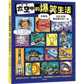 太空中的爆笑生活：太阳系、航天员和星际旅行的一天