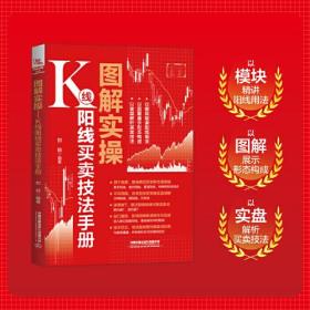 图解实操:K线阳线买卖技法手册