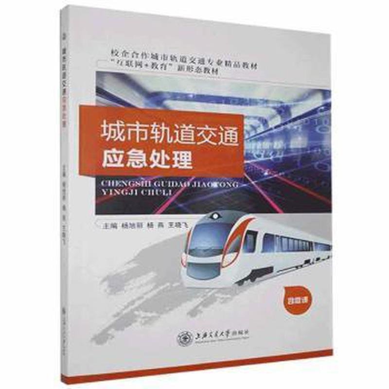 城市轨道交通应急处理 杨旭丽 上海交通大学出版社