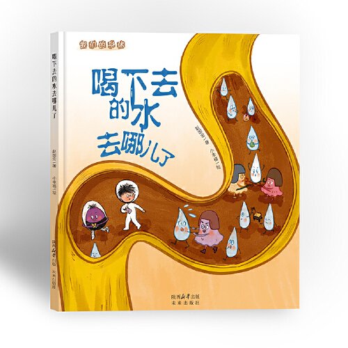 我們的身體系列：喝下去的水去哪兒了 趙國宏  文；小幸福  圖 未來出版社