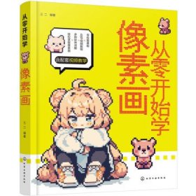 从零开始学像素画 本书通过浅显易懂的文字，介绍什么是像素画，像素画的判断标准、用途、术语等基础知识，像素画创作所需的软件和硬件，以及如何使用像素画来创作出精彩的作品。深入了解和学习像素画，会发现像素画是一种令人惊叹的数码艺术形式，可以用来表达画家的想法和感受。无论是想创作像素画作品，或者制作像素画游戏资源，都能在书中找到比较详细的介绍。本书通过丰富的像素画基础教程和实际案例（附带像素画绘制视频教程