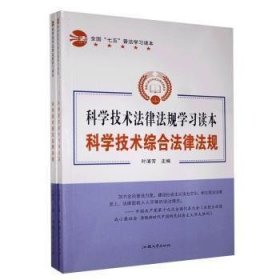 科学技术法律法规学习读本：科学技术综合法律法规（全两册）