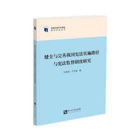 健全与完善我国宪法实施路径与宪法监督制度研究