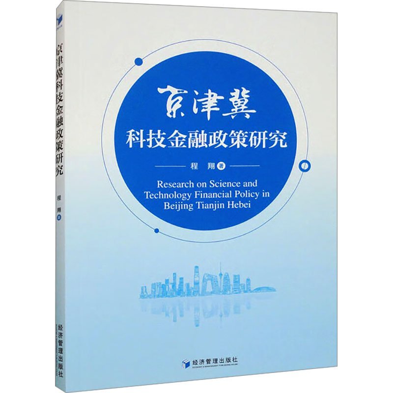 京津冀科技金融政策研究