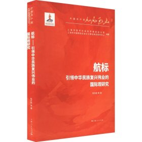 航标——引领中华民族复兴伟业的国际观研究