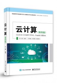 云计算(第四4版) 刘鹏 电子工业出版社 9787121471605