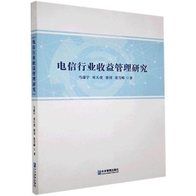 电信行业收益管理研究