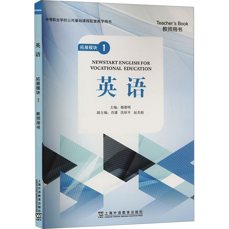 英语 拓展模块1 教师用书