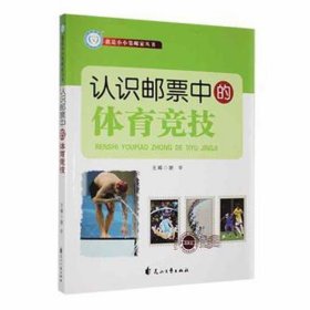 认识邮票中的体育竞技 古董、玉器、收藏 谢宇主编 新华正版