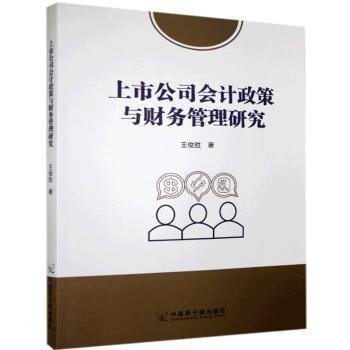 上市公司会计政策与财务管理研究