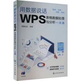 用数据说话WPS表格数据处理与分析一本通
