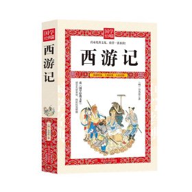 西游记 中国古典小说、诗词 (明)吴承恩 新华正版