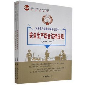 全国普法学习读本：安全生产综合法律法规/安全生产专项法律法规（全两册）