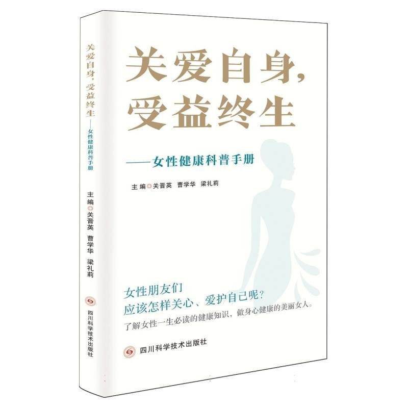 關(guān)愛(ài)自身,受益終生——女性健康科普手冊(cè)