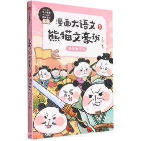 漫画大语文·熊猫文豪班.5，诗词我可以