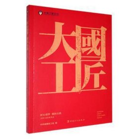 匠心逐梦强国有我:工匠风采录 中国名人传记名人名言