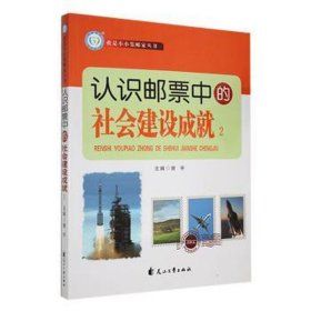 认识邮票中的社会建设成(二) 古董、玉器、收藏 谢宇主编 新华正版