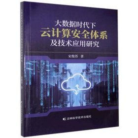 大数据时代下云计算安全体系及技术应用研究 软硬件技术 宋俊苏 新华正版