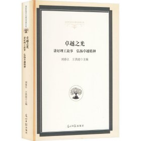 卓越之光:讲好理工故事 弘扬卓越精神