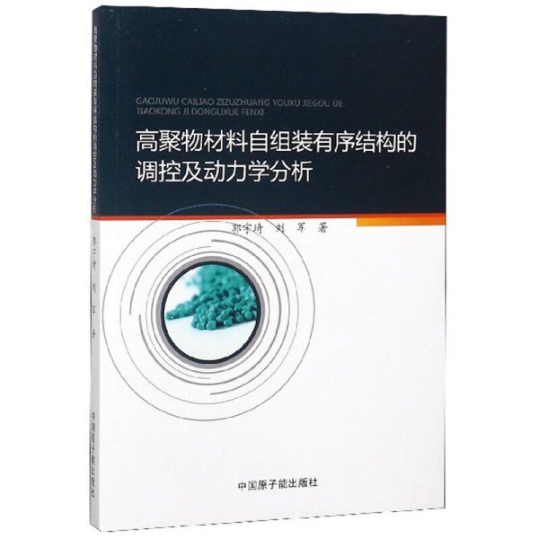 高聚物材料自组装有序结构的调控及动力学分析