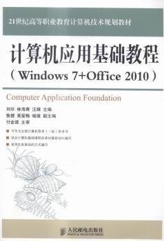 计算机应用基础教程 : Windows 7+Office2010